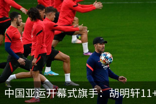 中国亚运开幕式旗手：胡明轩11+4，男篮77-97输给日本，无缘决赛