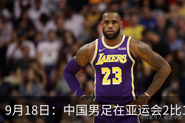 9月18日：中国男足在亚运会2比1逆转朝鲜！朝鲜队输给了两个来自中超的“老骨头”